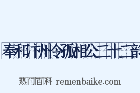奉和汴州令孤相公二十二韵是什么意思的图片
